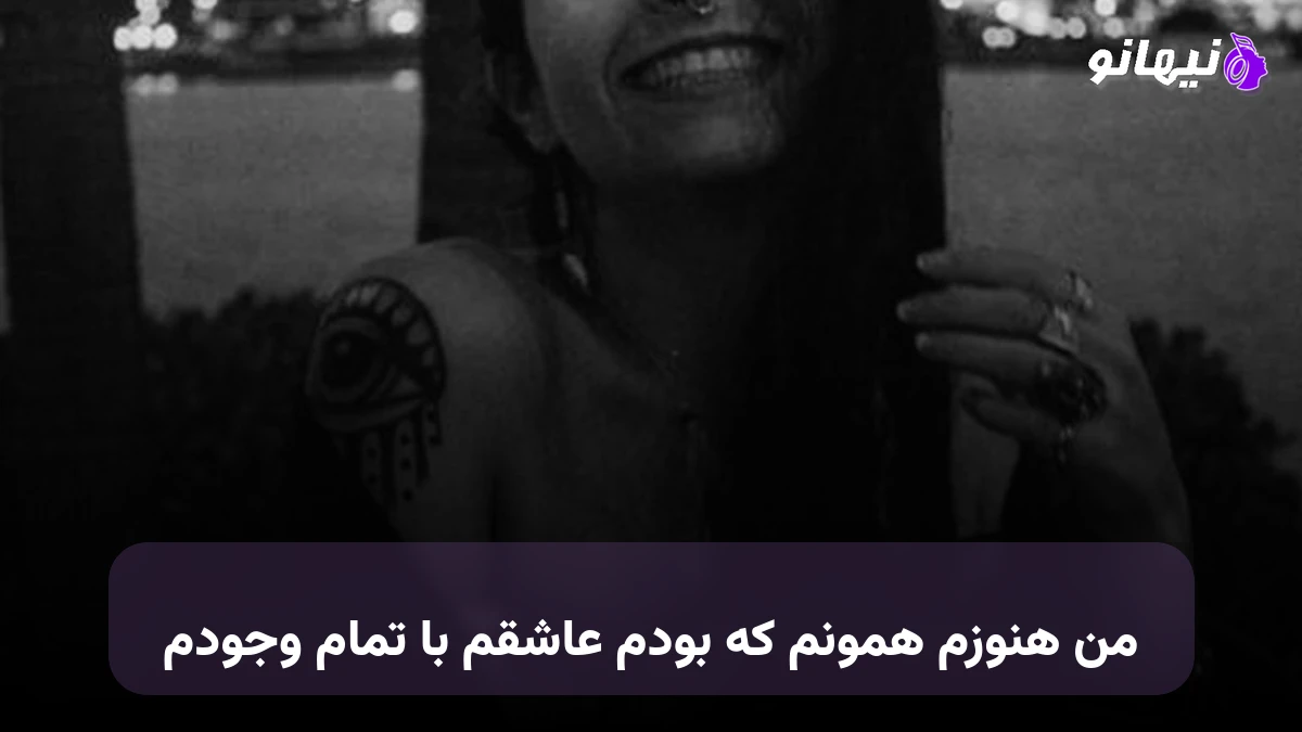 دانلود آهنگ من هنوزم همونم که بودم عاشقم با تمام وجودم هوش مصنوعی